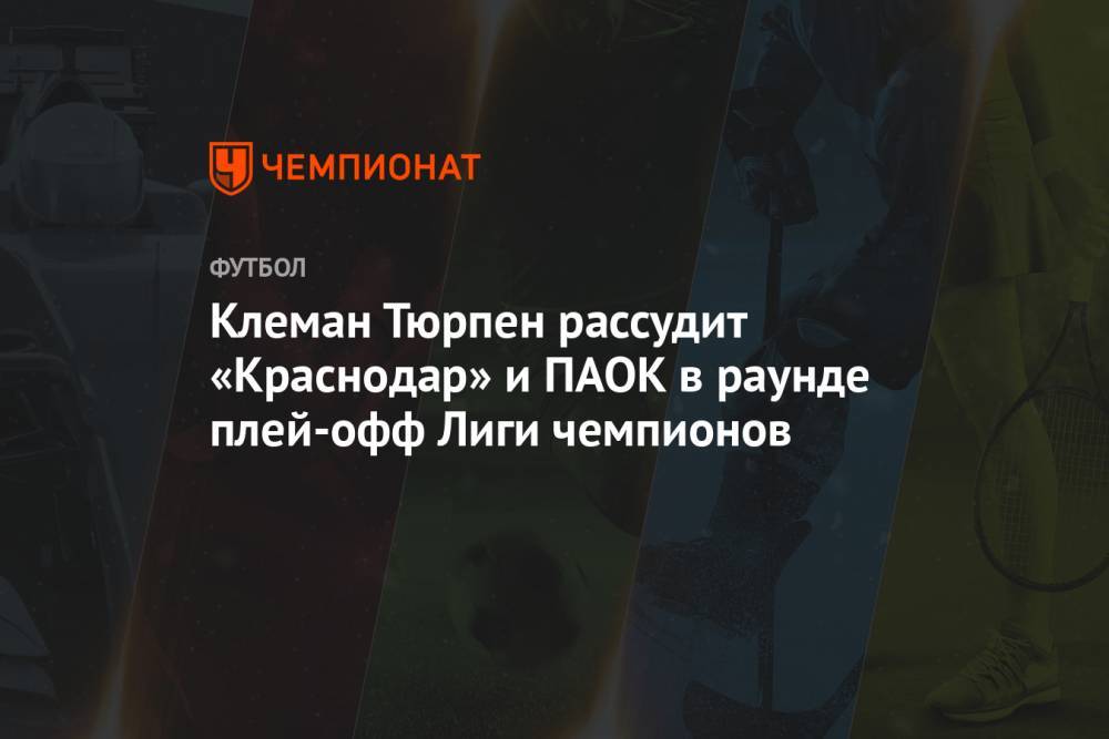 Клеман Тюрпен рассудит «Краснодар» и ПАОК в раунде плей-офф Лиги чемпионов