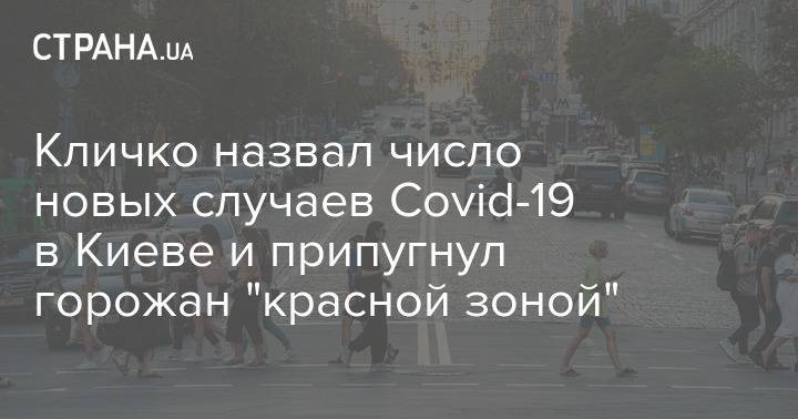 Кличко назвал число новых случаев Covid-19 в Киеве и припугнул горожан "красной зоной"