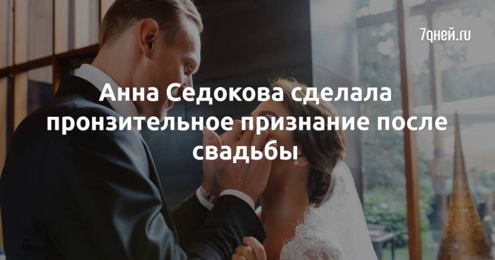 Анна Седокова сделала пронзительное признание после свадьбы