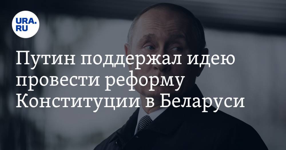 Путин поддержал идею провести реформу Конституции в Беларуси