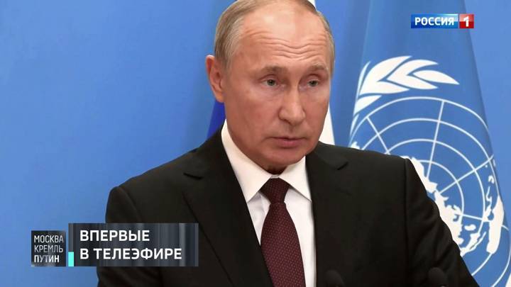 На "России 1" впервые показали кадры выступления Путина на Генассамблее ООН
