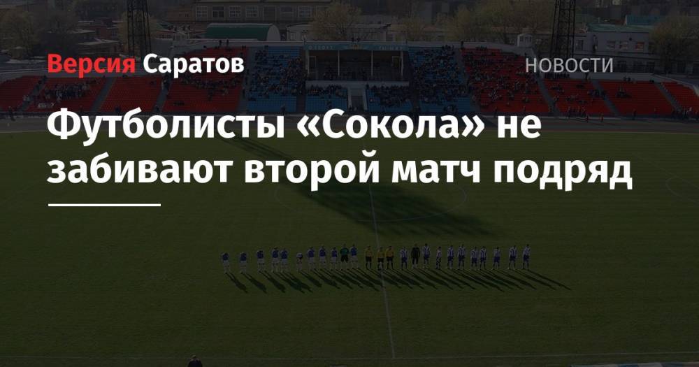 Футболисты «Сокола» не забивают второй матч подряд