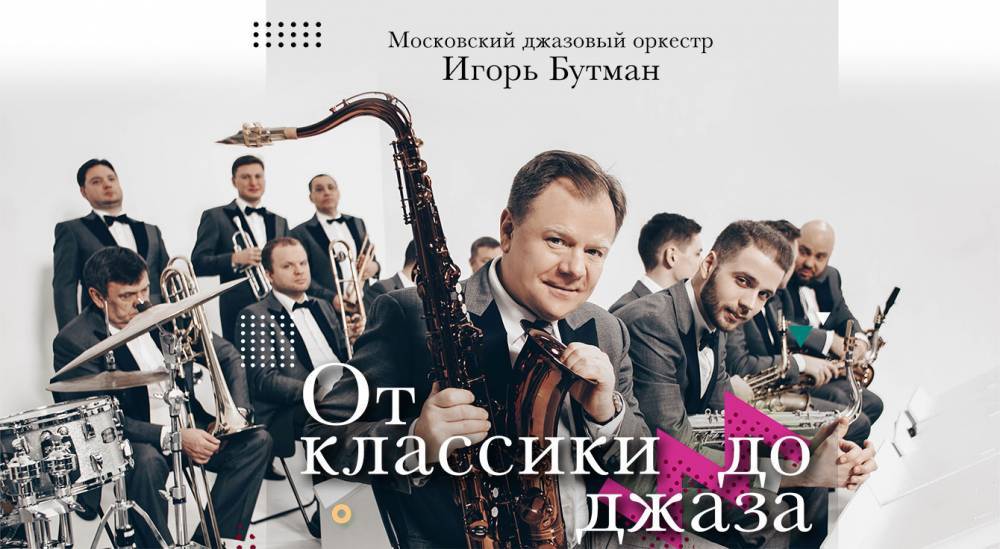 Игорь Бутман и Московский джазовый оркестр: «От классики до джаза»