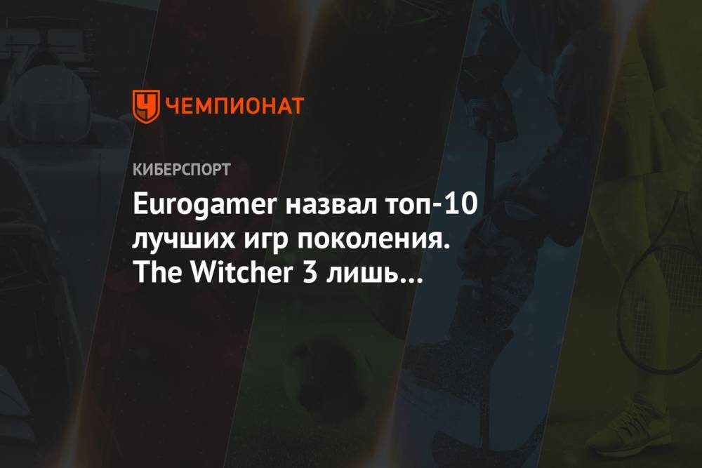 Eurogamer назвал топ-10 лучших игр поколения. The Witcher 3 лишь на десятом месте