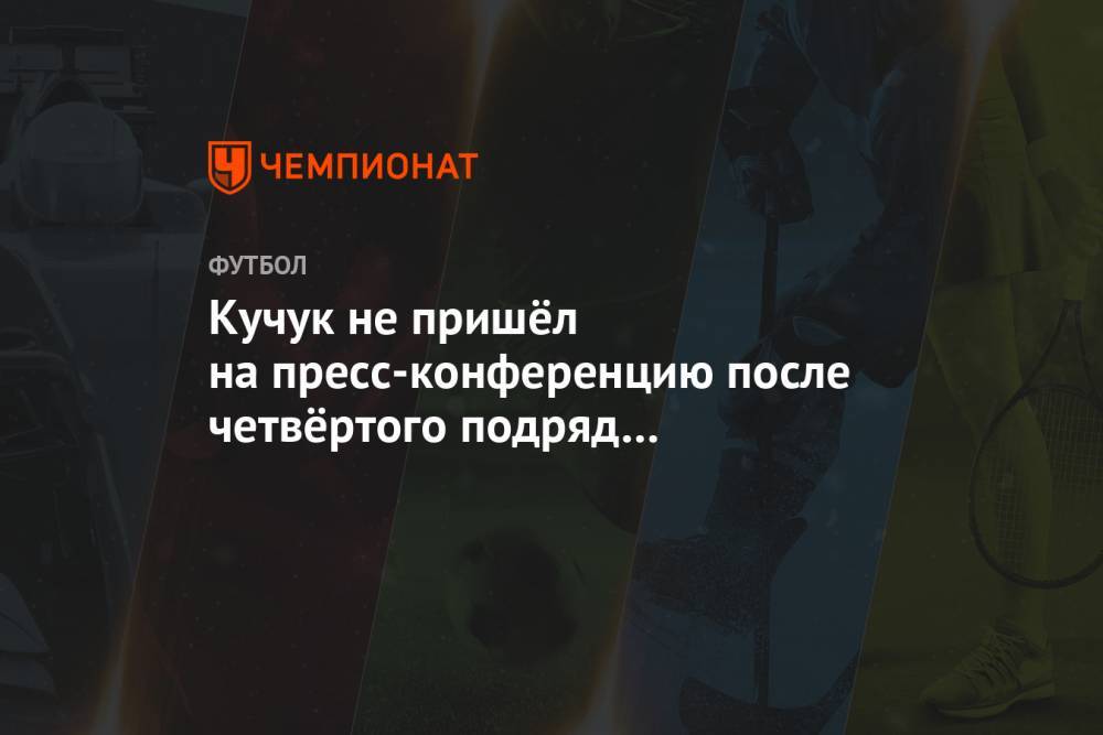 Кучук не пришёл на пресс-конференцию после четвёртого подряд проигрыша минского «Динамо»