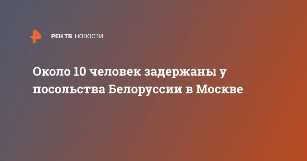 Около 10 человек задержаны у посольства Белоруссии в Москве
