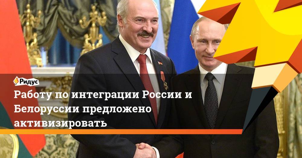 Работу по интеграции России и Белоруссии предложено активизировать