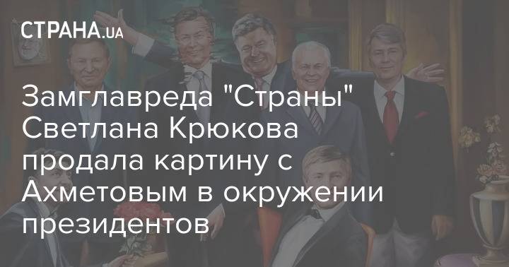 Замглавреда "Страны" Светлана Крюкова продала картину с Ахметовым в окружении президентов
