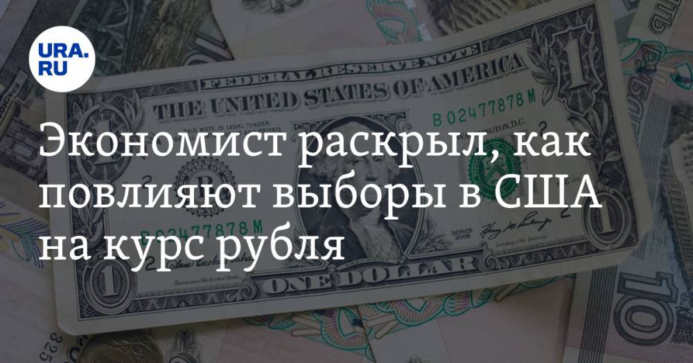 Экономист раскрыл, как повлияют выборы в США на курс рубля