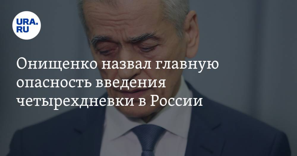 Онищенко назвал главную опасность введения четырехдневки в России