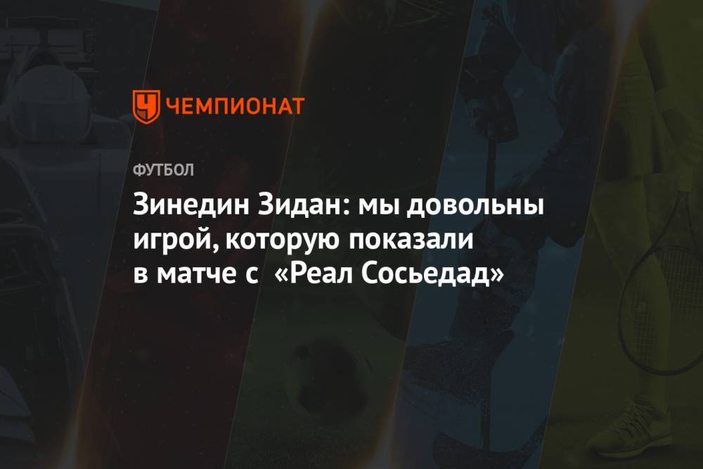 Зинедин Зидан: мы довольны игрой, которую показали в матче с «Реал Сосьедад»