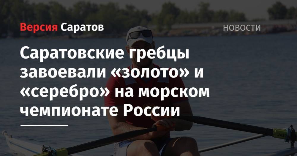 Саратовские гребцы завоевали «золото» и «серебро» на морском чемпионате России