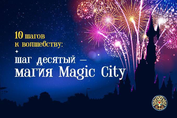 10 шагов к волшебству: шаг десятый — магия Magic City