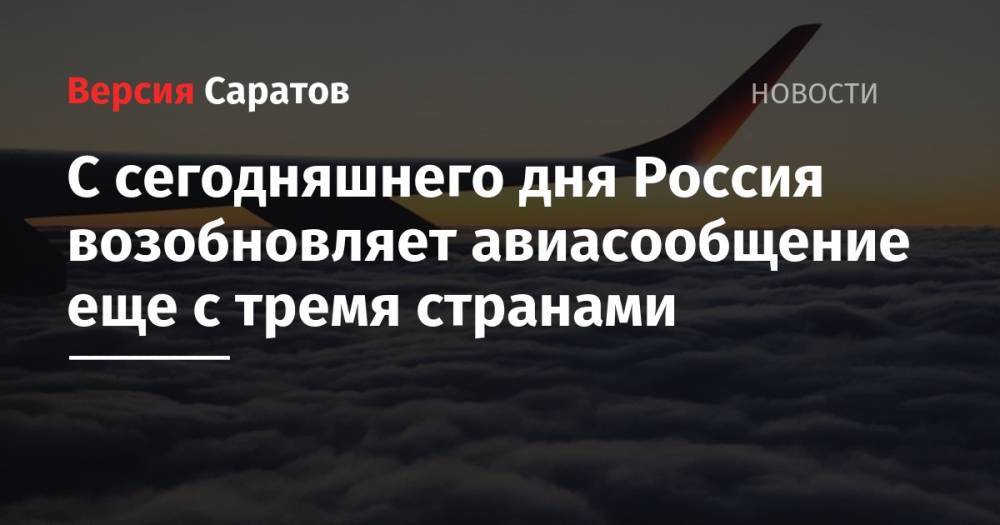 С сегодняшнего дня Россия возобновляет авиасообщение еще с тремя странами