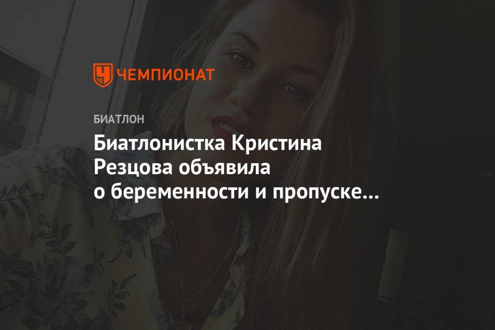 Биатлонистка Кристина Резцова объявила о беременности и пропуске сезона