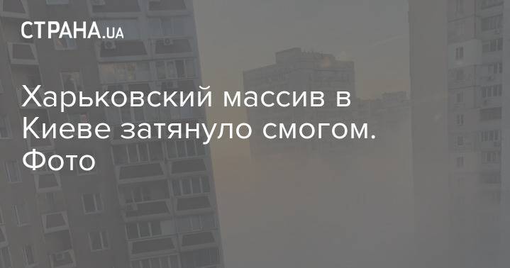 Харьковский массив в Киеве затянуло смогом. Власти говорят о пожаре на свалке. Фото
