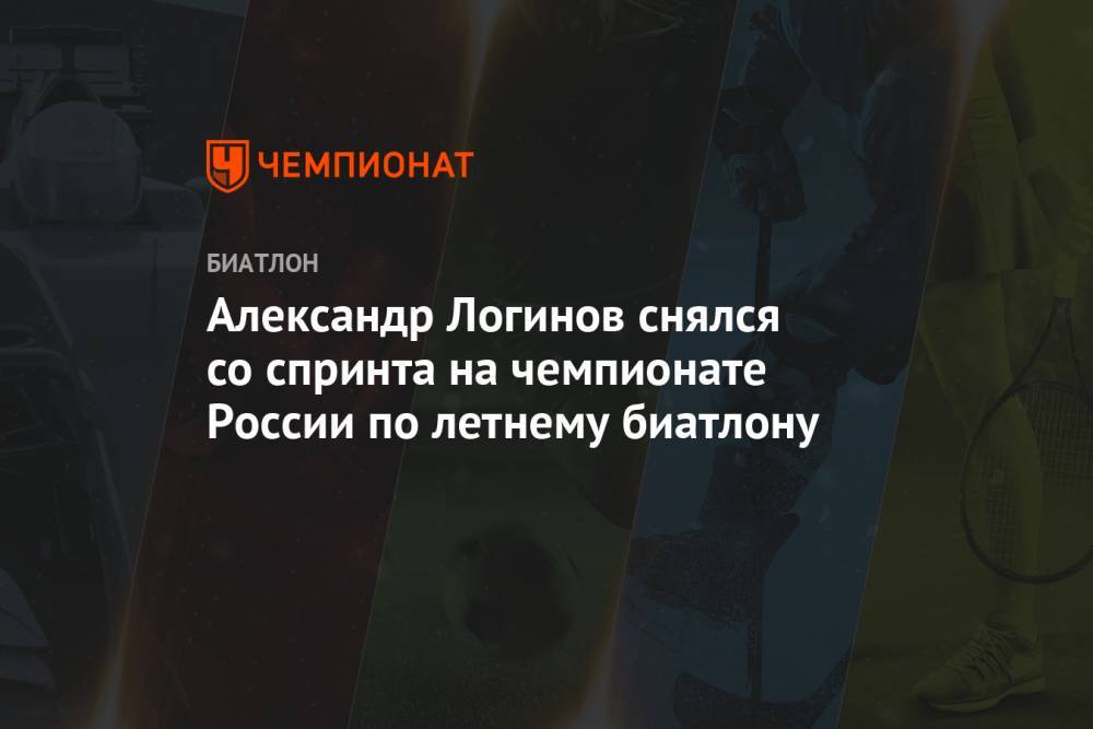 Александр Логинов снялся со спринта на чемпионате России по летнему биатлону