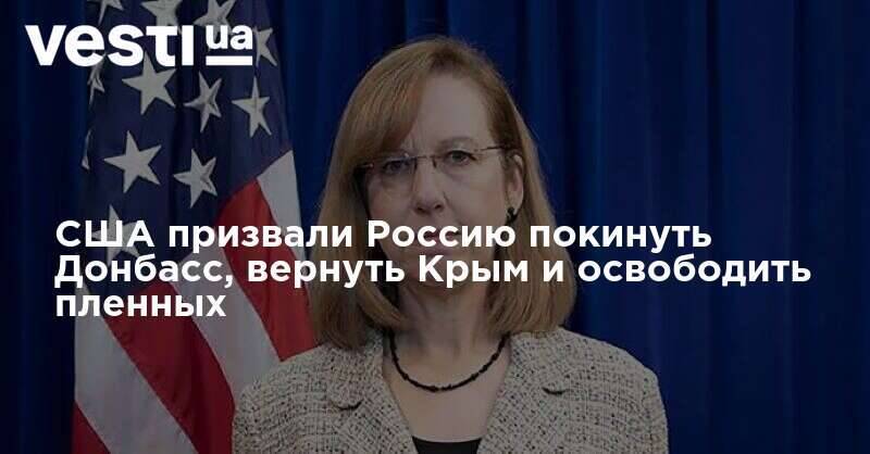 США призвали Россию покинуть Донбасс, вернуть Крым и освободить пленных