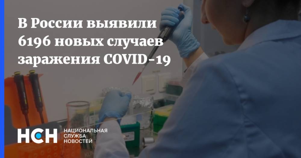 В России выявили 6196 новых случаев заражения COVID-19