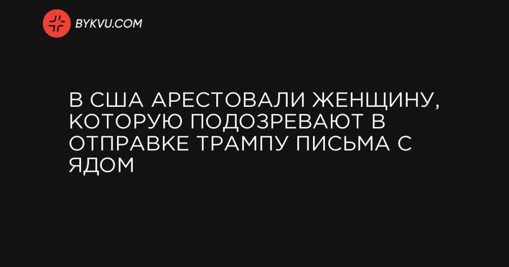 В США арестовали женщину, которую подозревают в отправке Трампу письма с ядом