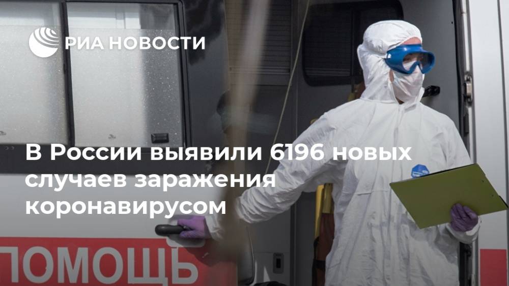 В России выявили 6196 новых случаев заражения коронавирусом