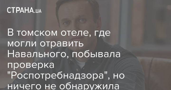 В томском отеле, где могли отравить Навального, побывала проверка "Роспотребнадзора", но ничего не обнаружила