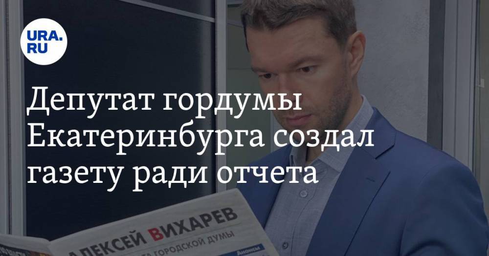 Депутат гордумы Екатеринбурга создал газету ради отчета