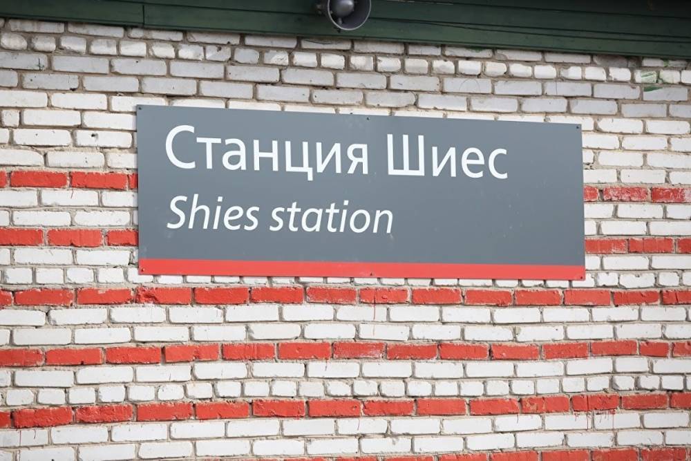 Станция Шиес не откроется для пассажиров, несмотря на обещания властей