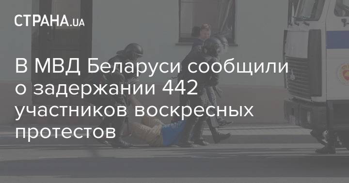 В МВД Беларуси сообщили о задержании 442 участников воскресных протестов