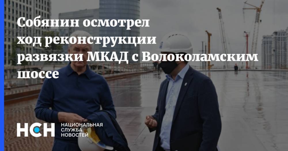 Собянин осмотрел ход реконструкции развязки МКАД с Волоколамским шоссе