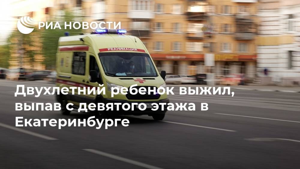 Двухлетний ребенок выжил, выпав с девятого этажа в Екатеринбурге