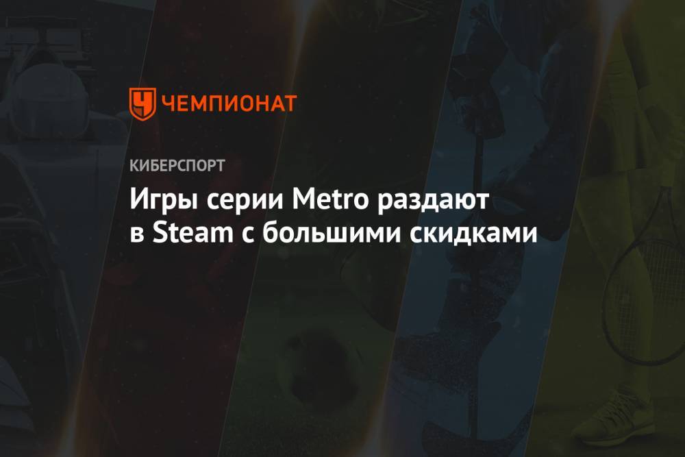 Игры серии Metro раздают в Steam с большими скидками