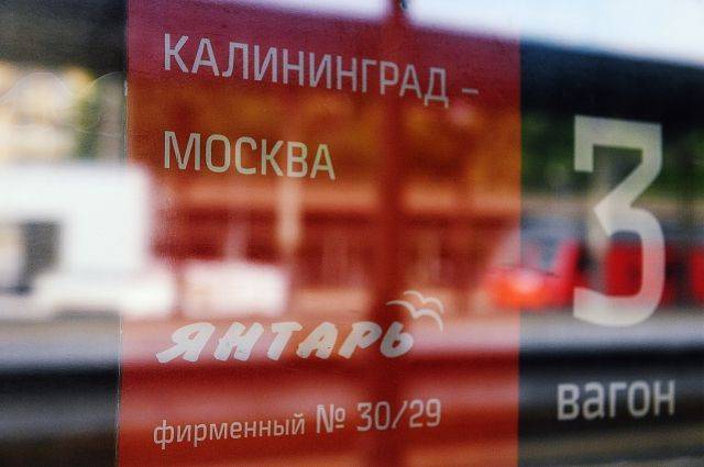 РЖД возобновляют движение ежедневных поездов из Москвы в Калининград