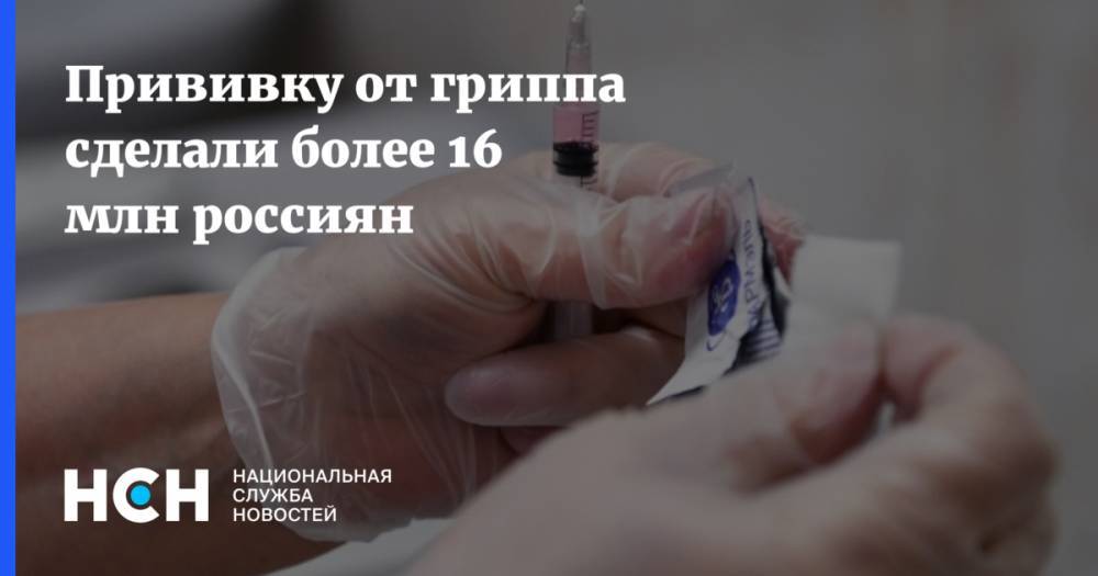 Прививку от гриппа сделали более 16 млн россиян