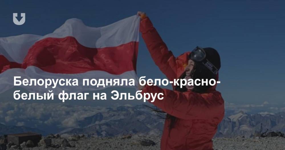 Белоруска подняла бело-красно-белый флаг на самую высокую гору России