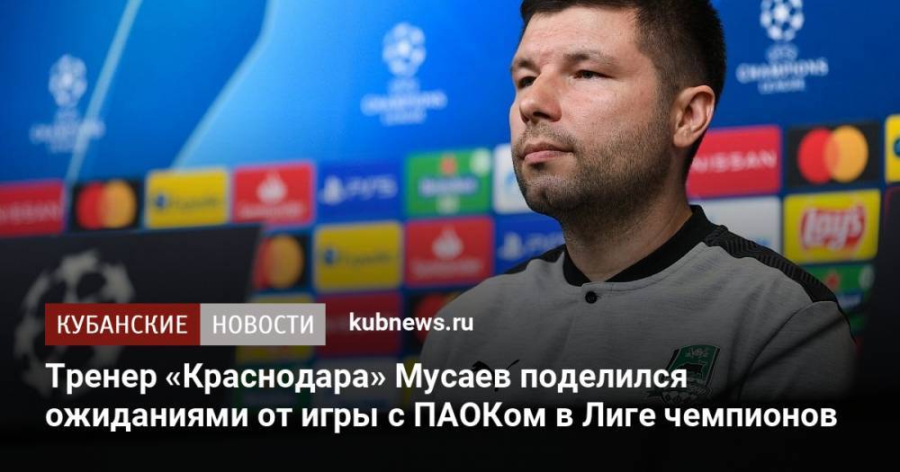 Тренер «Краснодара» Мусаев поделился ожиданиями от игры с ПАОКом в Лиге чемпионов