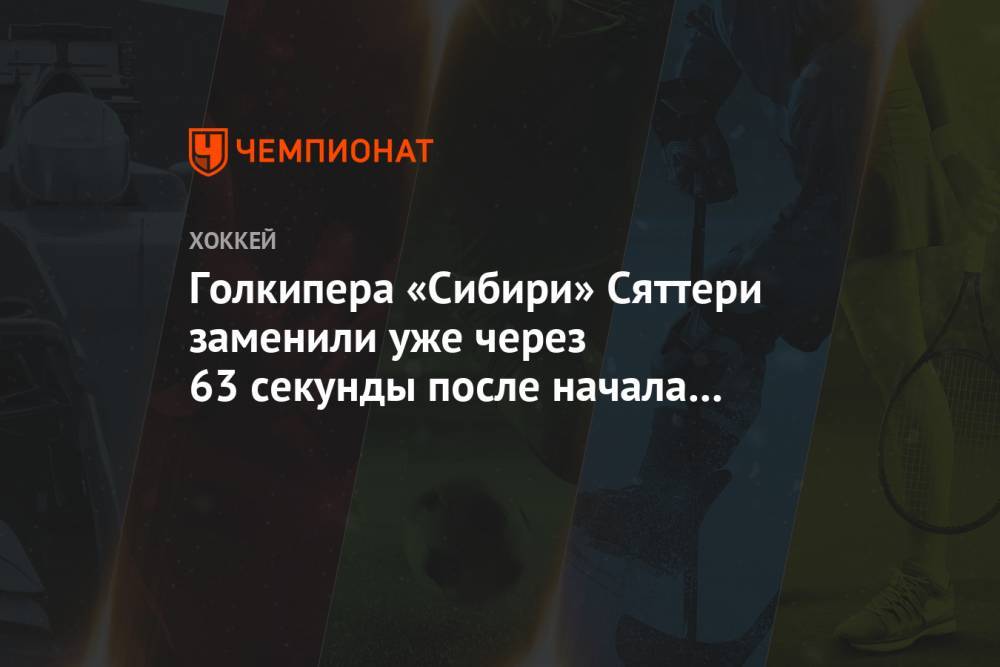 Голкипера «Сибири» Сяттери заменили уже через 63 секунды после начала матча с «Динамо» Мн