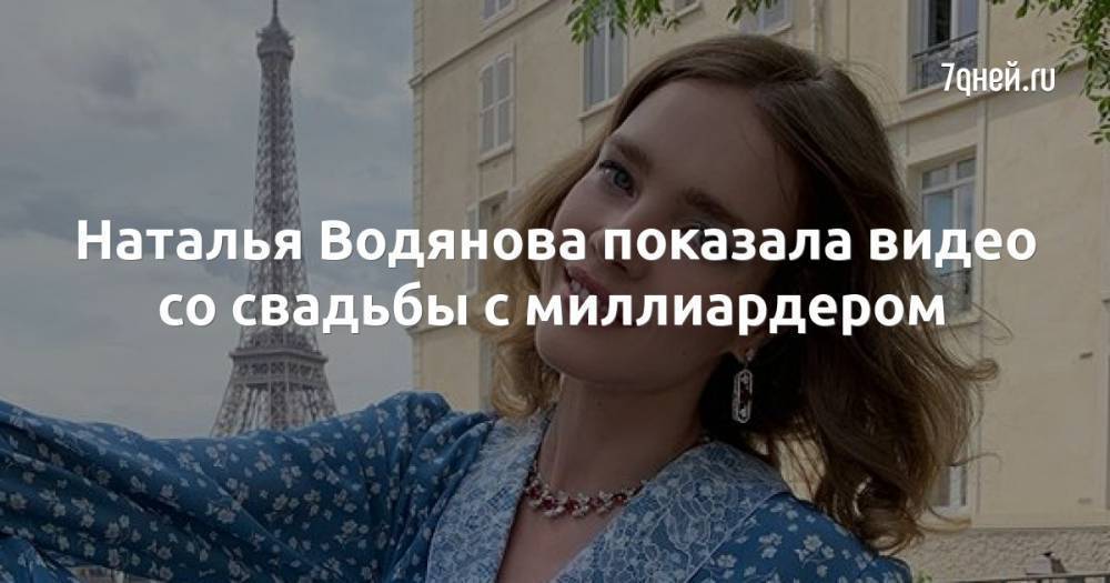 Наталья Водянова показала видео со свадьбы с миллиардером