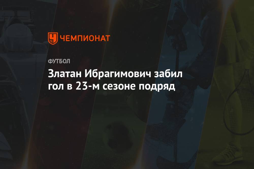 Златан Ибрагимович забил гол в 23-м сезоне подряд