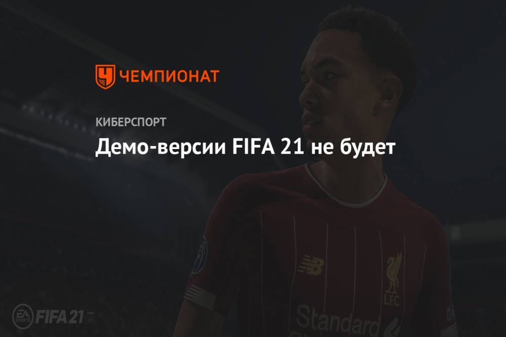 Демо-версии FIFA 21 не будет