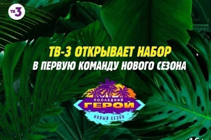 Как новосибирцы могут принять участие в шоу «Последний герой» на ТВ-3