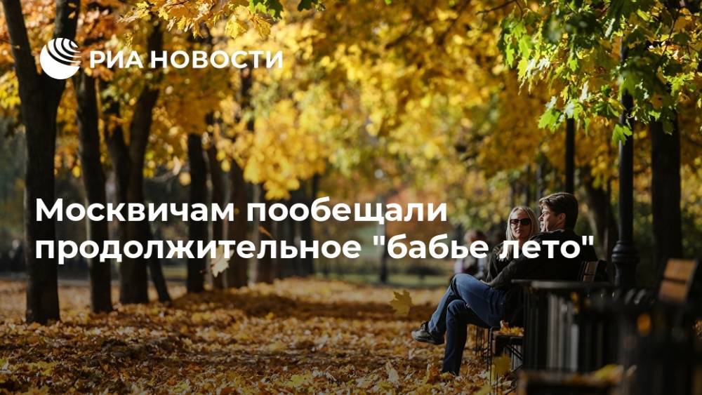 Москвичам пообещали продолжительное "бабье лето"