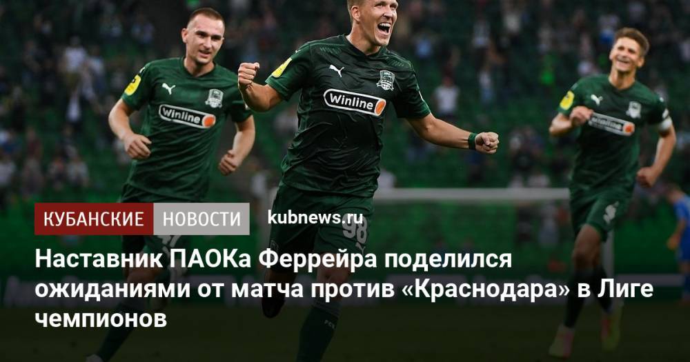 Наставник ПАОКа Феррейра поделился ожиданиями от матча против «Краснодара» в Лиге чемпионов