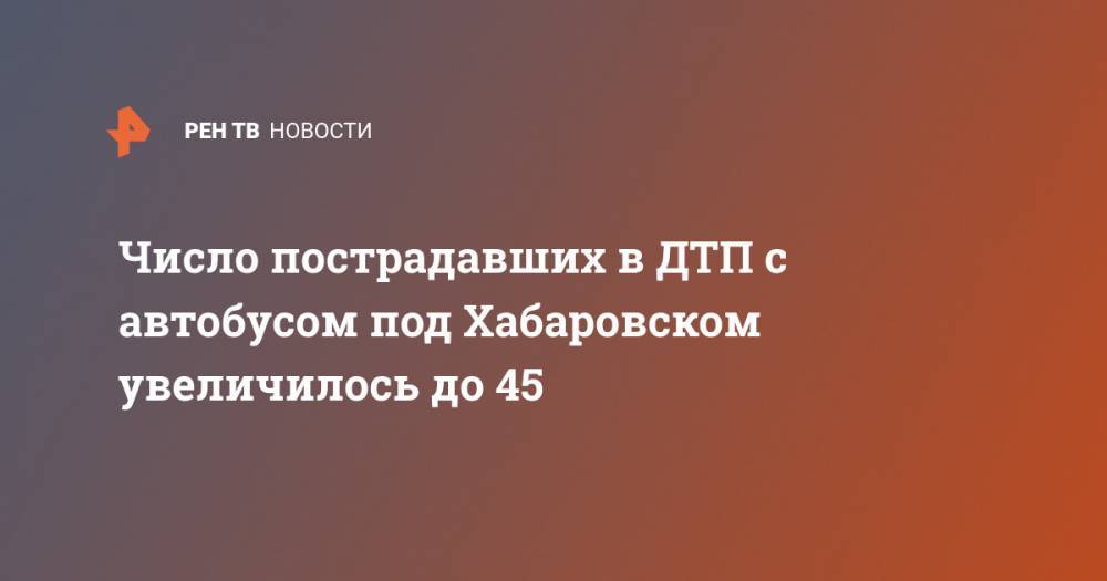 Число пострадавших в ДТП с автобусом под Хабаровском увеличилось до 45