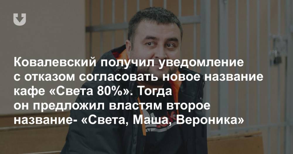 Бизнесмен решил переименовать кафе на трассе в «Света 80%» — и тут началось: власти, проверки, суды