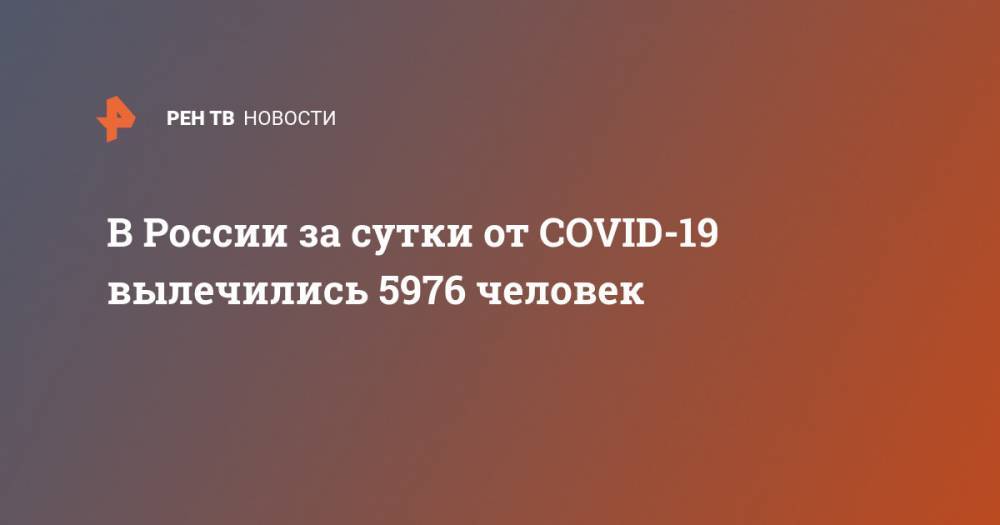 В России за сутки от COVID-19 вылечились 5976 человек