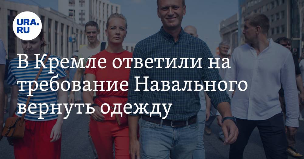 В Кремле ответили на требование Навального вернуть одежду