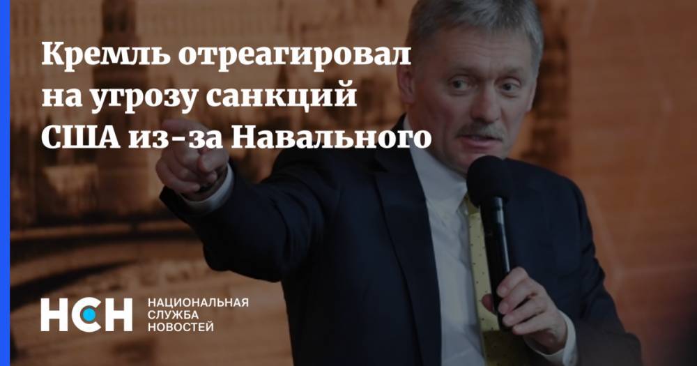 Кремль отреагировал на угрозу санкций США из-за Навального