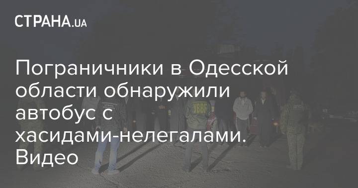 Пограничники в Одесской области обнаружили автобус с хасидами-нелегалами. Видео