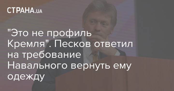 "Это не профиль Кремля". Песков ответил на требование Навального вернуть ему одежду